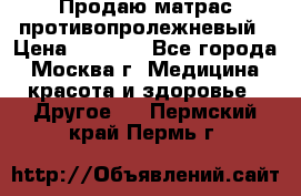 Продаю матрас противопролежневый › Цена ­ 2 000 - Все города, Москва г. Медицина, красота и здоровье » Другое   . Пермский край,Пермь г.